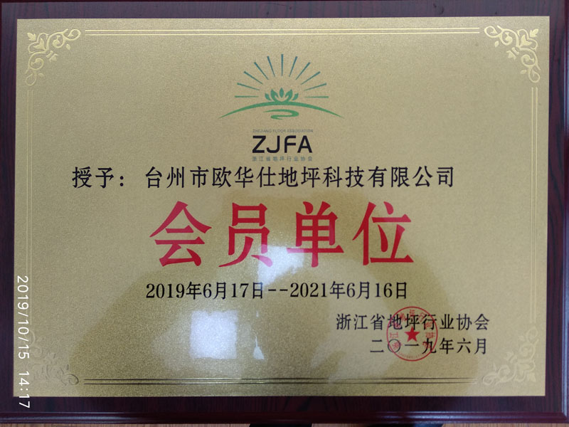 浙江省地坪行業協會會員