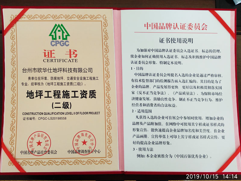 二級地坪工程施工資質證書