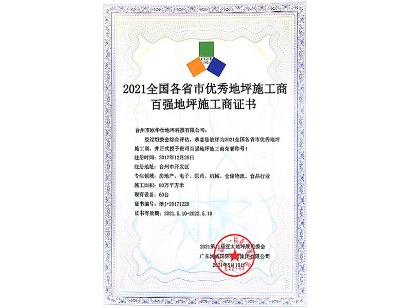 百強地坪施工商榮譽稱號